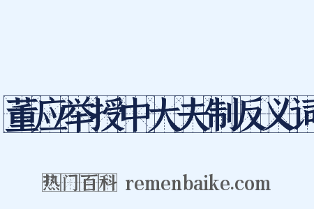董应举授中大夫制反义词是什么意思的图片